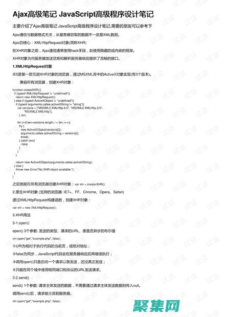 AJAX高級視頻教程：探索AJAX的強大功能，突破極限 (ajax高級程序設計)
