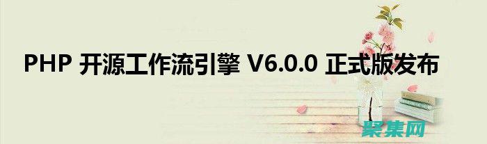 PHP工作流的深入剖析：架構、組件和實現 (PHP工作流程)