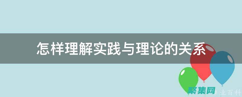 從概念到實(shí)踐：掌握通用對(duì)話框的實(shí)施技巧 (從概念到實(shí)踐的過程)