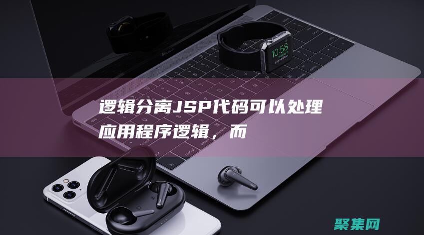 邏輯分離：JSP 代碼可以處理應用程序邏輯，而 HTML 標記專注于呈現。這有助于組織代碼并提高可讀性。(邏輯分析什么意思)