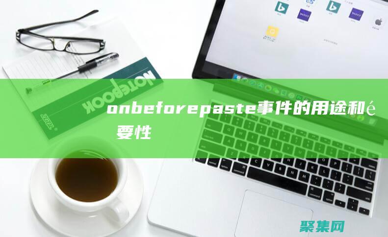 onbeforepaste事件的用途和重要性：提升剪貼板安全性 (onBeforeUnmount)