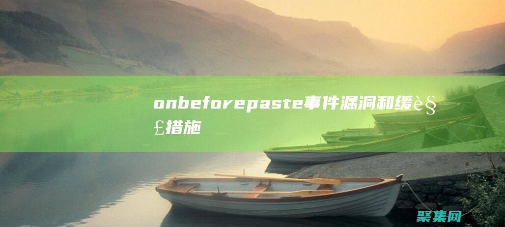onbeforepaste事件漏洞和緩解措施