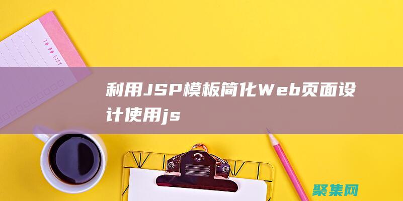 利用JSP模板：簡化Web頁面設計 (使用jsp)