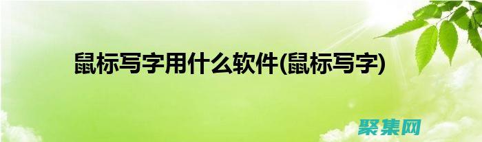 用鼠標賦予文字活力