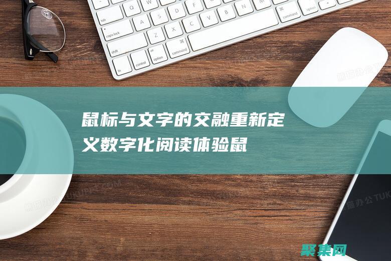 鼠標與文字的交融：重新定義數字化閱讀體驗 (鼠標文字的那個豎線不見了)