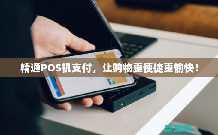 精通 PostgreSQL數(shù)據(jù)庫管理：入門指南 (精通power query電子書)