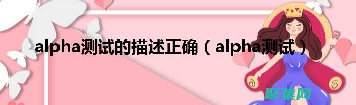 Alpha測試自動化