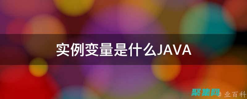 掌握實(shí)例變量