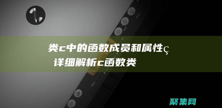 類c中的函數成員和屬性的詳細解析c函數類