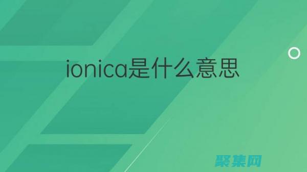 利用Ionic構建跨平臺應用程序的綜合指南 (利用ios手機所拍攝影片的單元格式)