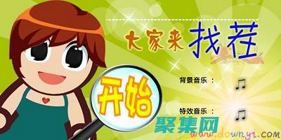 大家來找茬外掛