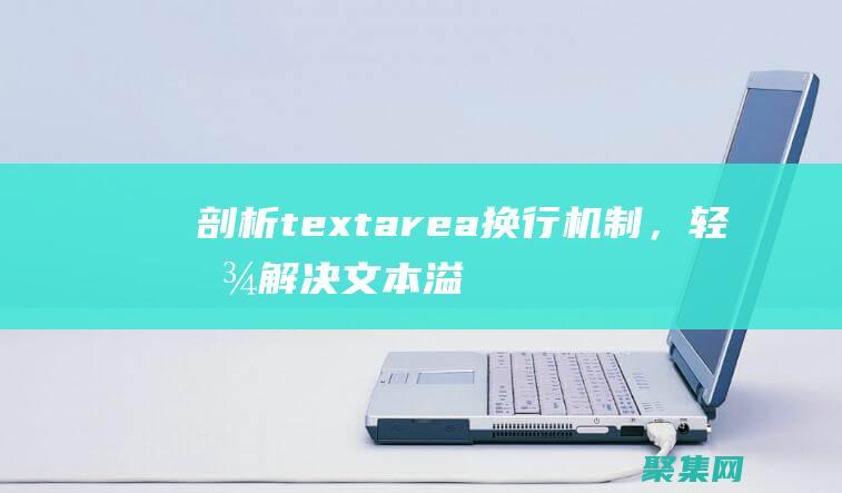 剖析 textarea 換行機制，輕松解決文本溢出煩惱 (剖析特點)
