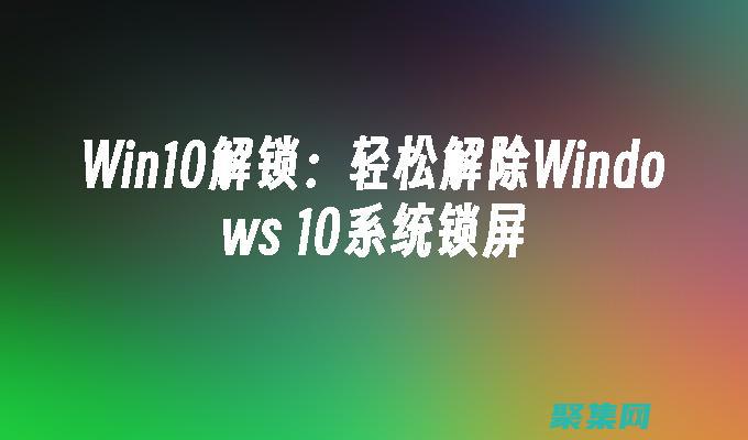 解鎖窗口模式的潛力：增強(qiáng)生產(chǎn)力和游戲效率 (解鎖窗口模式怎么設(shè)置)