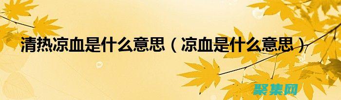 清熱涼血：烏龜殼有清熱涼血的功效，常用于治療熱病、痢疾、瘡瘍等癥。(清熱涼血烏發丸的功效)