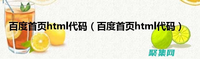 進(jìn)入百度前端社區(qū)：加入百度前端技術(shù)學(xué)院，開闊您的視野 (進(jìn)入百度前端頁面)