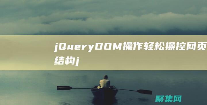 jQueryDOM操作輕松操控網頁結構j