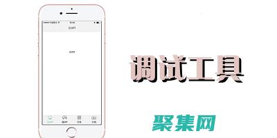 調試器的魔力