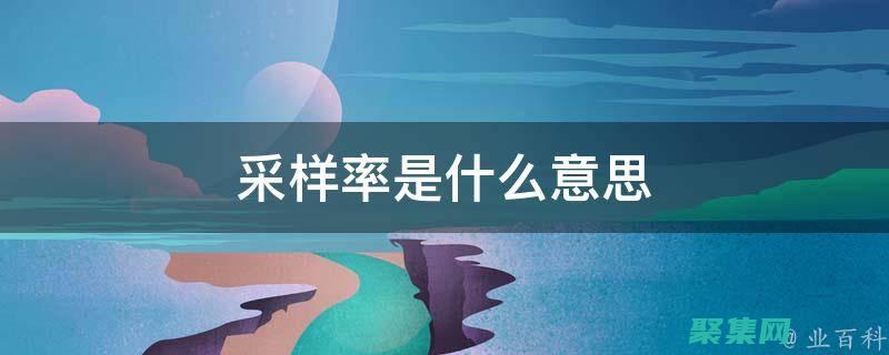 采樣率指南：確保數字音頻品質和效率的全面建議 (采樣率一般是多少)