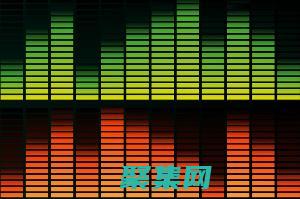 音樂的節(jié)奏是指什么