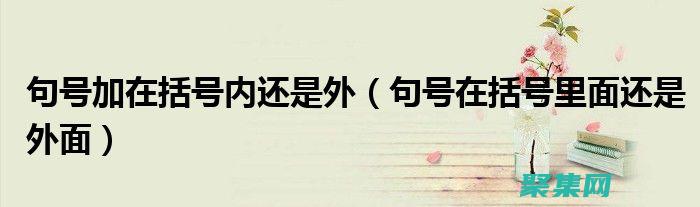 括號匹配的自動化：讓技術提升您的編碼體驗 (括號匹配什么意思)