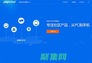 PHPWin，構建活躍社區和促進在線交流的論壇平臺 (phpwind和discuz哪個好)