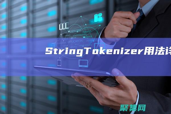 StringTokenizer 用法詳解：深入理解 Java 中的字符串分詞 (string函數(shù)python用法)
