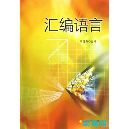 匯編語(yǔ)言新手地圖