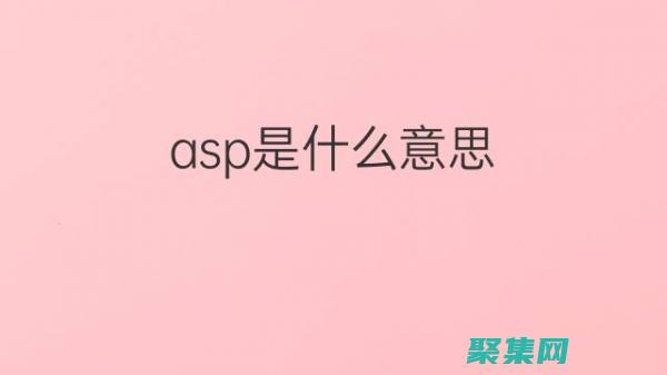 ASP 和 Access：為您的 Web 應用程序帶來數據操作的強大功能 (asp和access)