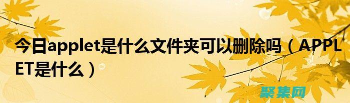 Appletviewer：從新手到專家的Java applet部署指南 (applet文件夾可以刪除嗎)