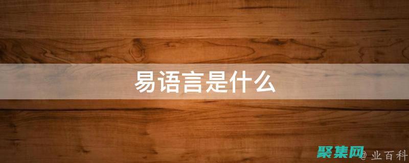 易語言入門與精通：全面系統，打造編程高手 (易語言入門與提高電子版)