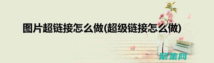 超鏈接的解剖