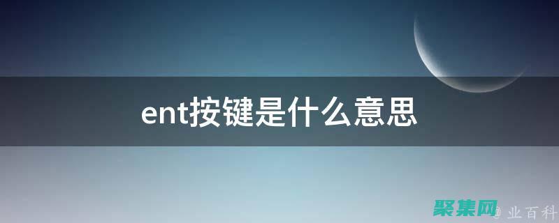 按enter鍵無法