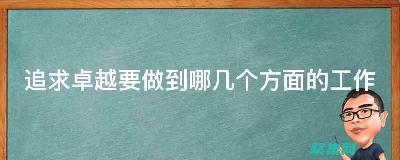 十大提升職業生涯的寶貴建議
