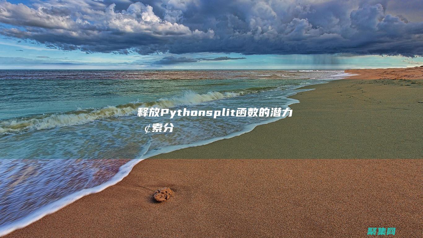 釋放Python split函數(shù)的潛力：探索分詞、分隔符和分隔字符串的奧秘 (釋放一下心情的說說)