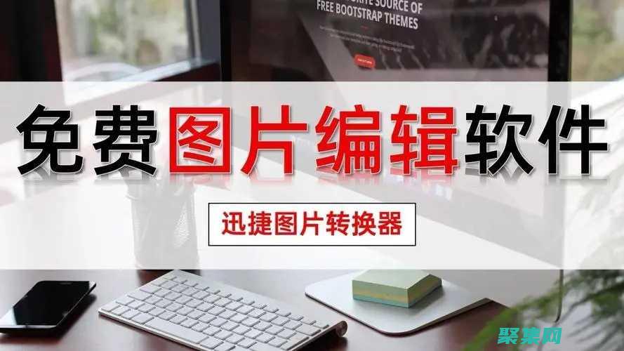 圖像編輯軟件深入比較