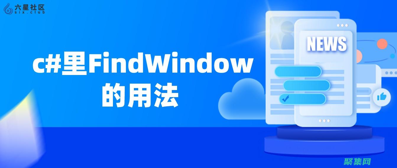 FindWindowEx 函數(shù)：在 Windows 窗口層級(jí)中查找指定窗口 (findwindow函數(shù)用法)