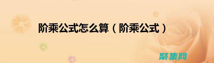 從基本到驚人結果