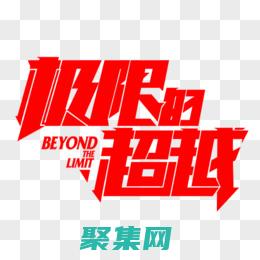 突破極限電影