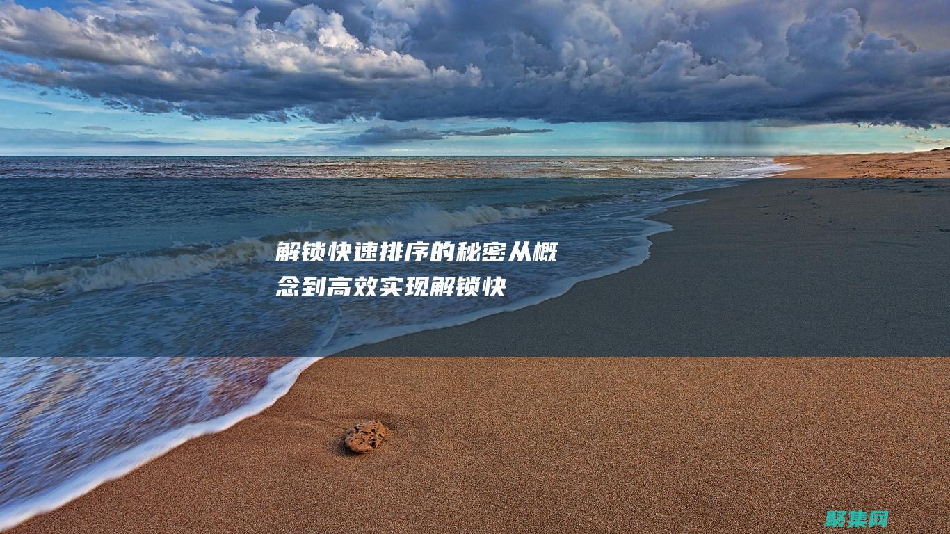 解鎖快速排序的秘密：從概念到高效實現 (解鎖快速排序怎么弄)