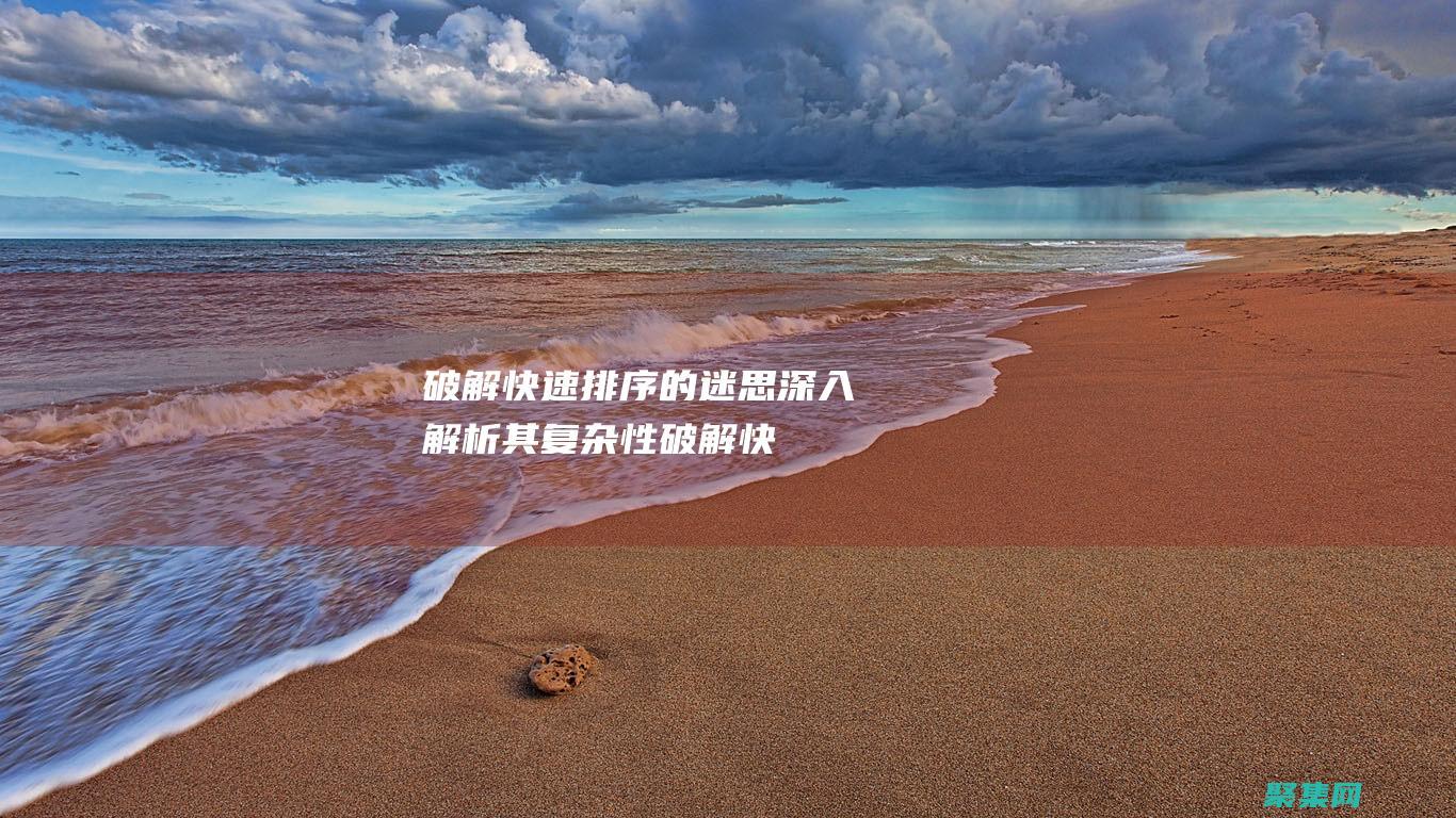 破解快速排序的迷思：深入解析其復雜性 (破解快速排序的軟件)