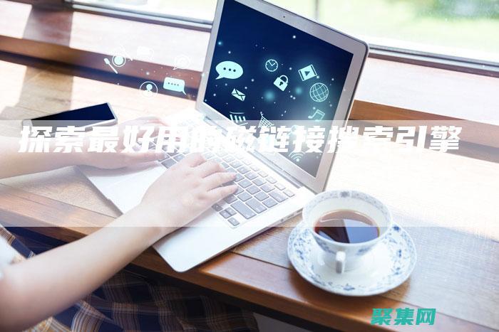 探索搜索引擎優化（SEO）的秘密，提高網站的知名度和排名 (探索式搜索)