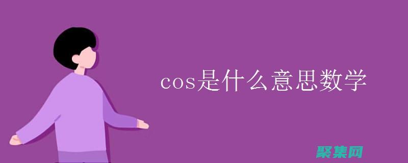 語言cos中的聲音表現(xiàn)：語調(diào)、音量和節(jié)奏的重要性 (語言coss)