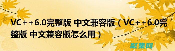 掌握 VC6.0 的奧秘：構建強大且高效的 Windows 應用程序 (掌握的近義詞)
