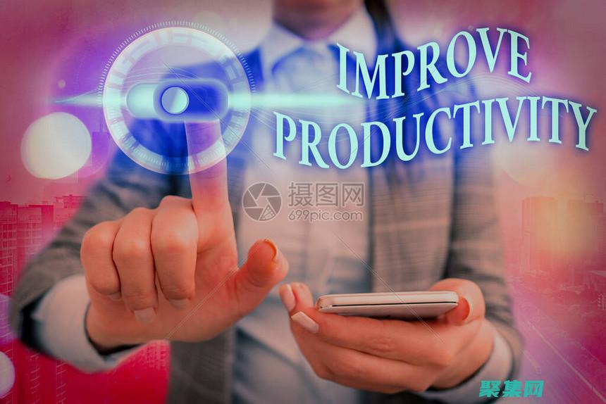提高生產力：JSF的組件化和聲明式方法可以提高Web應用程序的開發效率。(提高生產力的措施有哪些)