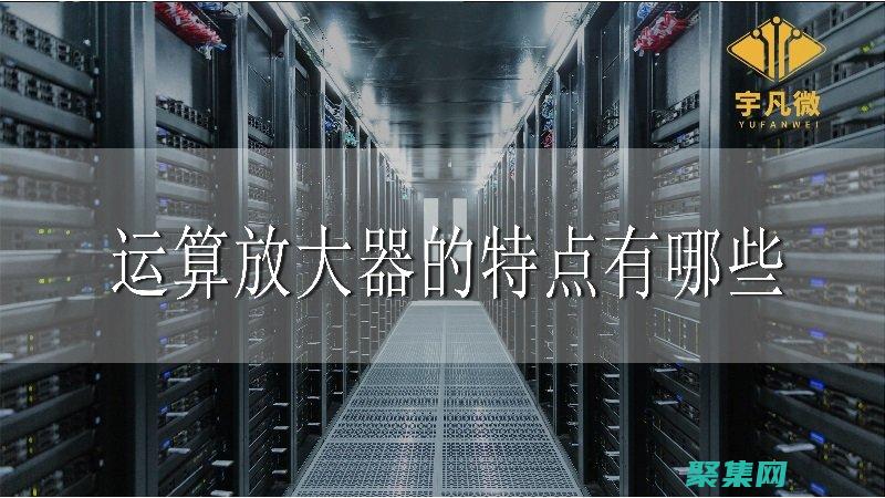 揭秘運(yùn)算放大器的奧秘：一份全面的權(quán)威指南 (揭秘運(yùn)算放大器的作用)