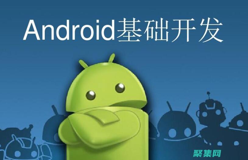 安卓應用開發實戰指南