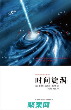 時間的漩渦：一個環環相扣的謎團，跨越時空的界限 (時間的漩渦)