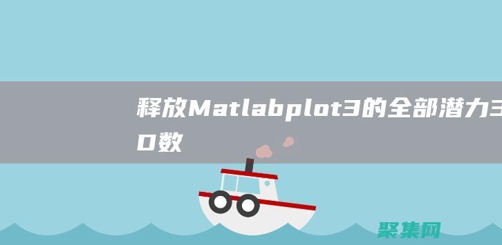 釋放Matlab3的全部潛力3D數(shù)