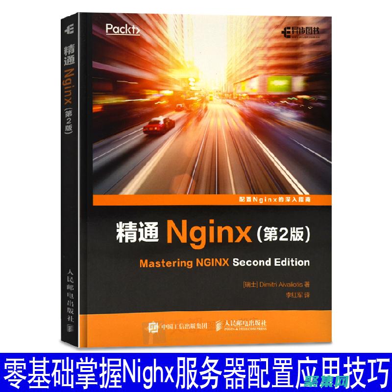深入了解Nginx：架構、功能和配置 (深入了解你)