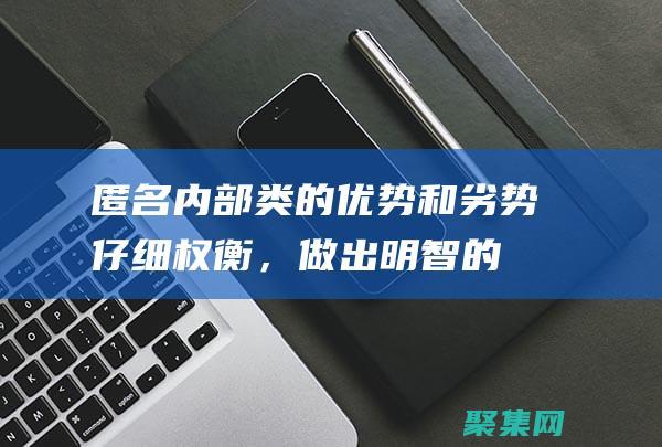 匿名內(nèi)部類(lèi)的優(yōu)勢(shì)和劣勢(shì)：仔細(xì)權(quán)衡，做出明智的選擇 (匿名內(nèi)部類(lèi)的寫(xiě)法)